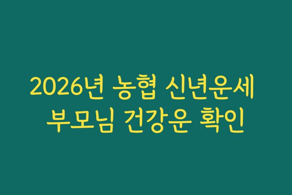 2026년 농협 신년운세 부모님 건강운 확인