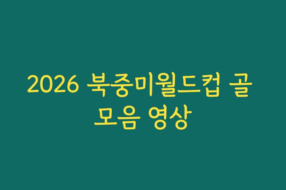 2026 북중미월드컵 골 모음 영상