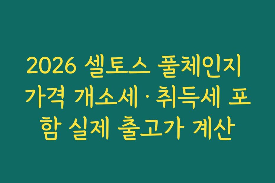 2026 셀토스 풀체인지 가격 개소세·취득세 포함 실제 출고가 계산