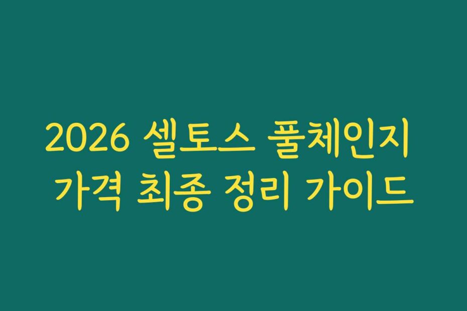 2026 셀토스 풀체인지 가격 최종 정리 가이드