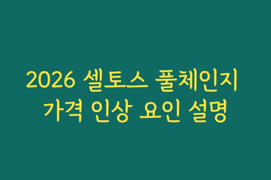 2026 셀토스 풀체인지 가격 인상 요인 설명