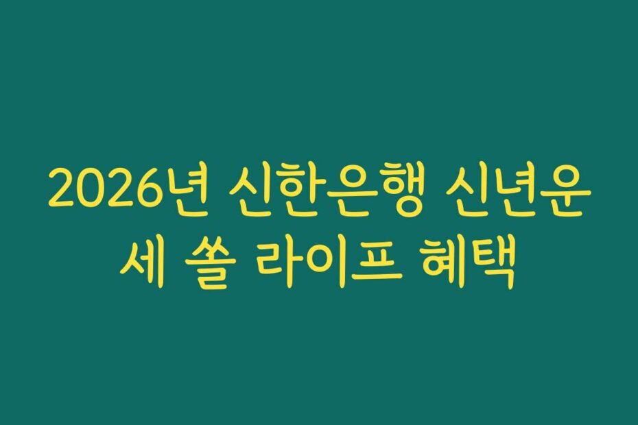 2026년 신한은행 신년운세 쏠 라이프 혜택