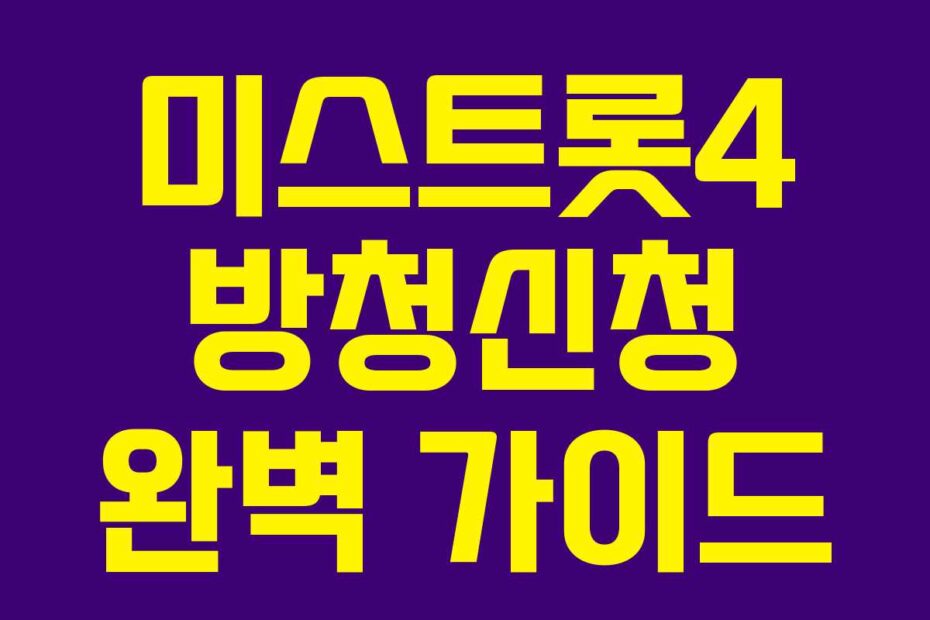 미스트롯4 방청신청 완벽 가이드