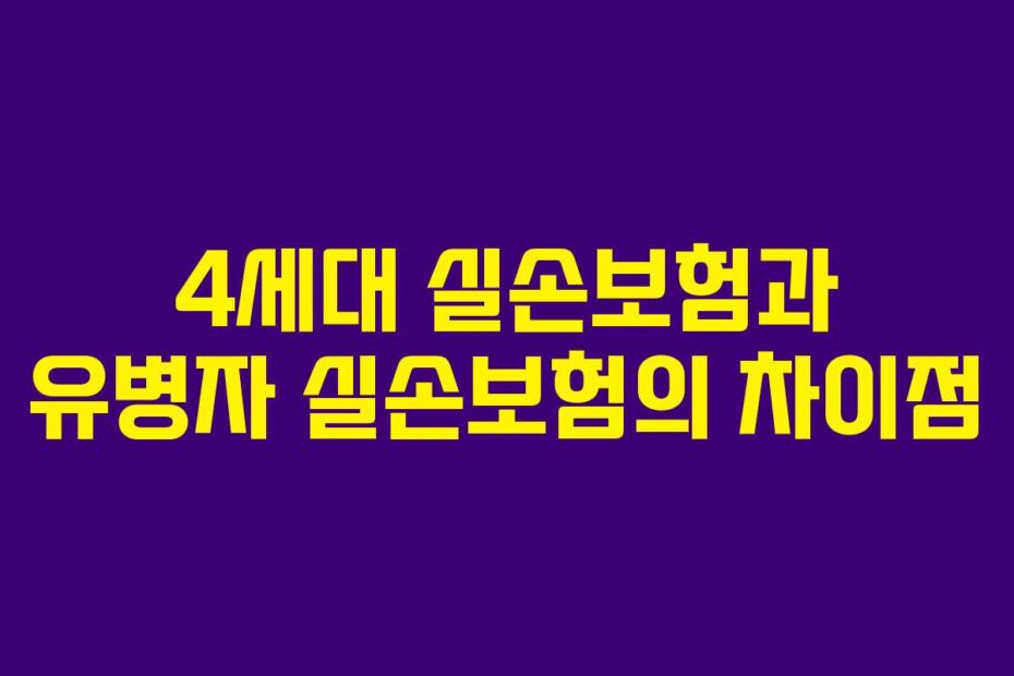 4세대 실손보험과 유병자 실손보험의 차이점