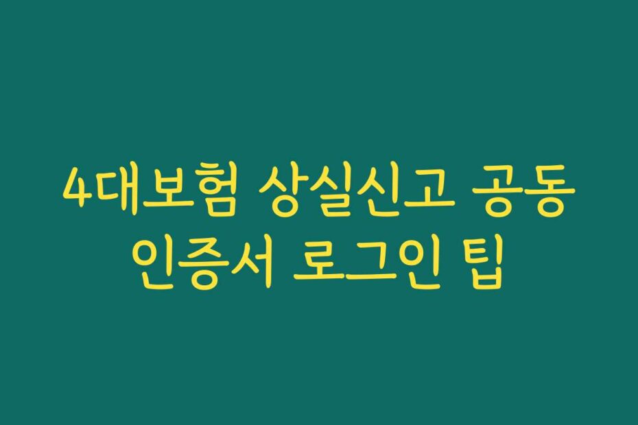 4대보험 상실신고 공동인증서 로그인 팁