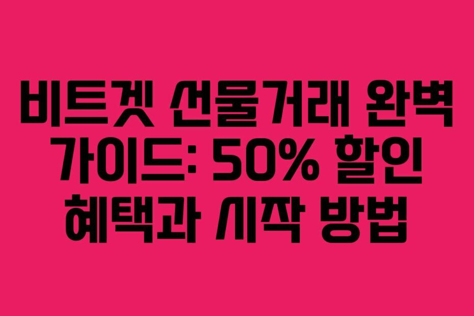 비트겟 선물거래 완벽 가이드: 50% 할인 혜택과 시작 방법