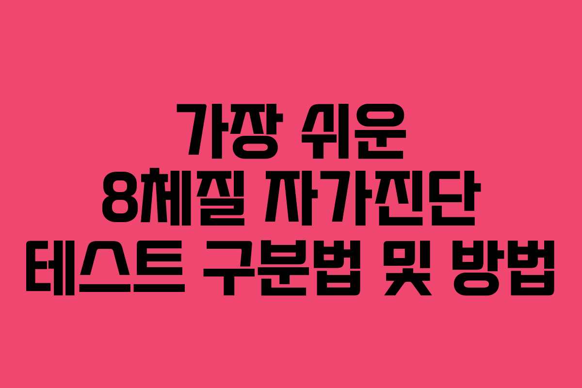 가장 쉬운 8체질 자가진단 테스트 구분법 및 방법