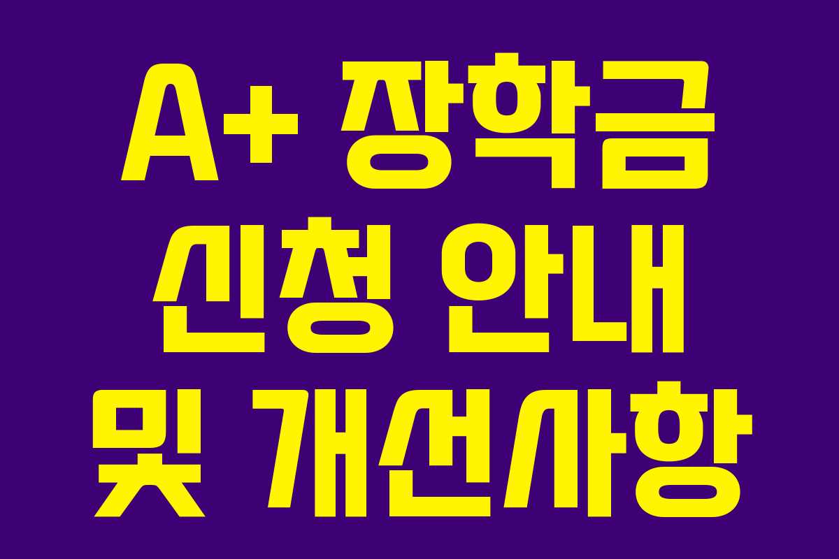 A+ 장학금 신청 안내 및 개선사항