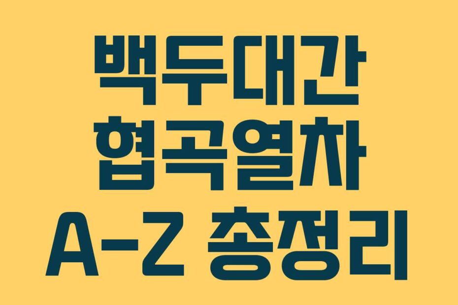 백두대간 협곡열차 A-Z 총정리