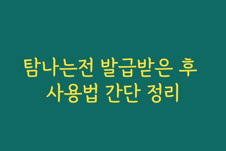 탐나는전 발급받은 후 사용법 간단 정리