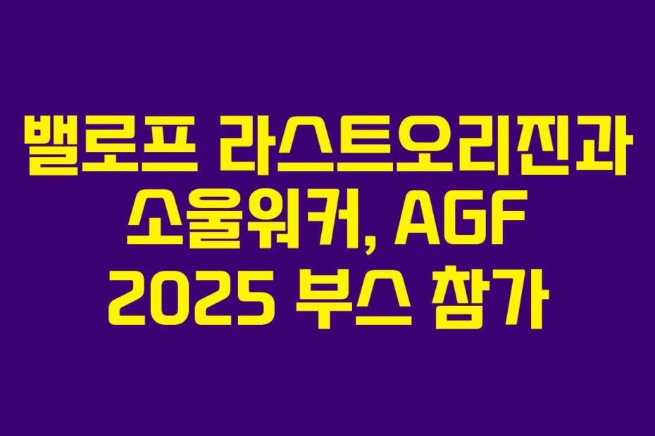 밸로프 라스트오리진과 소울워커, AGF 2025 부스 참가
