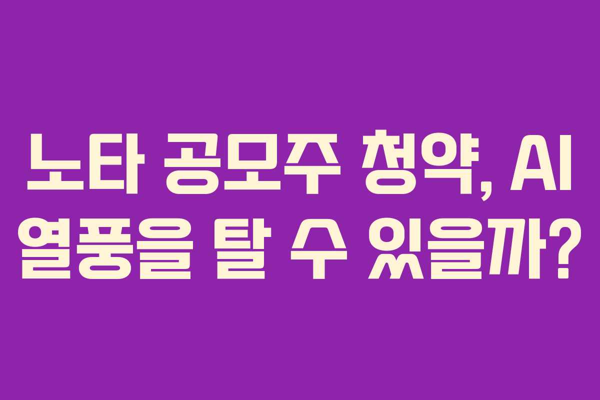 노타 공모주 청약, AI 열풍을 탈 수 있을까?