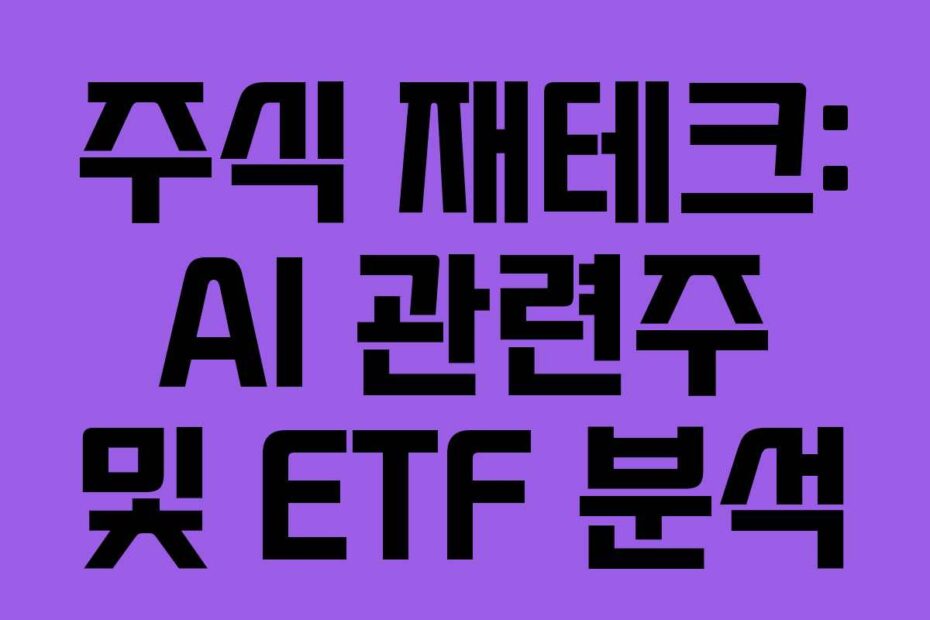 주식 재테크: AI 관련주 및 ETF 분석