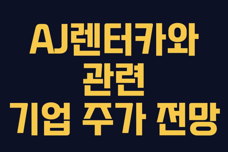 AJ렌터카와 관련 기업 주가 전망