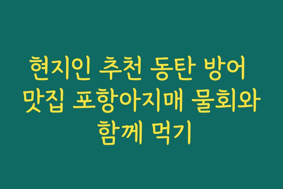 현지인 추천 동탄 방어 맛집 포항아지매 물회와 함께 먹기