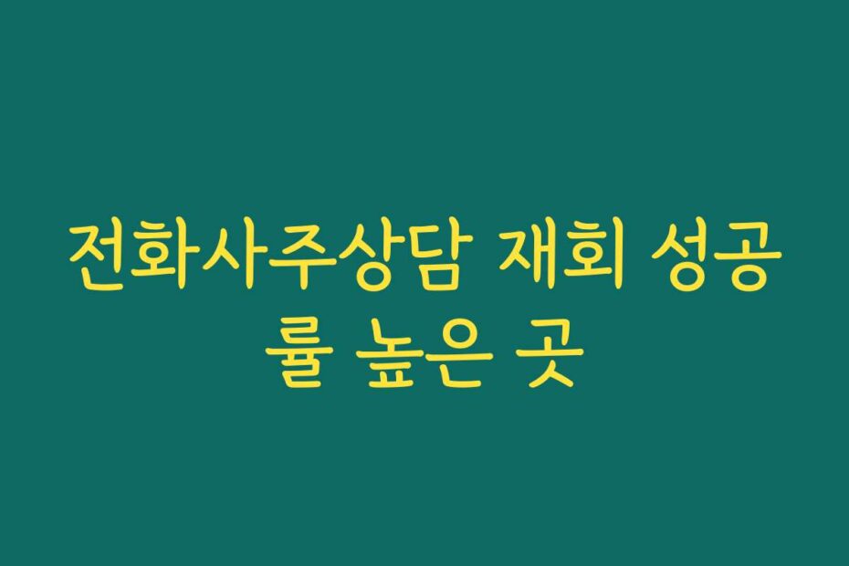 전화사주상담 재회 성공률 높은 곳