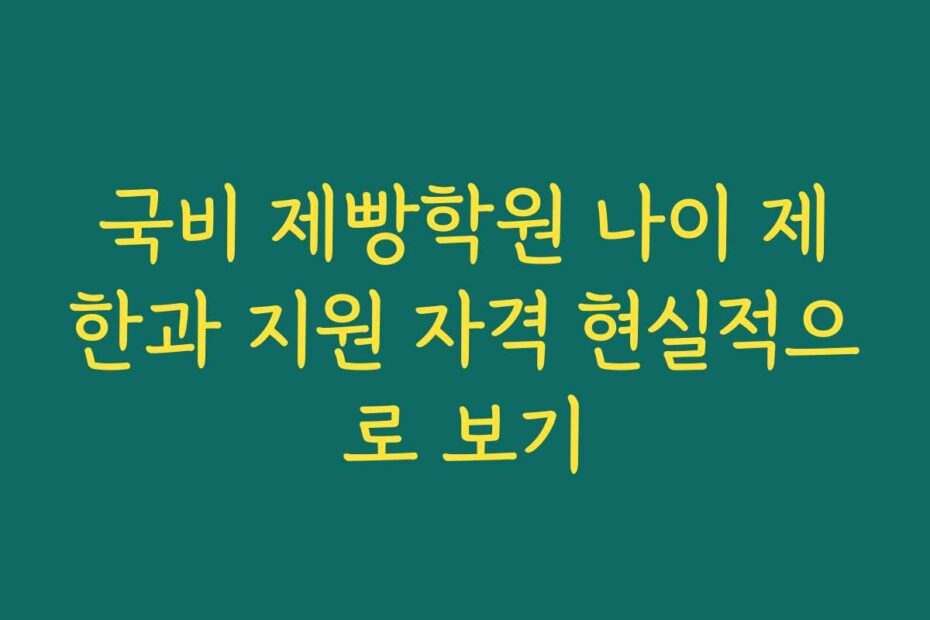 국비 제빵학원 나이 제한과 지원 자격 현실적으로 보기