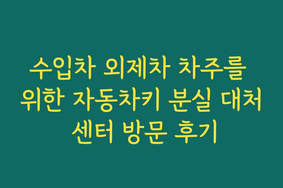 수입차 외제차 차주를 위한 자동차키 분실 대처 센터 방문 후기