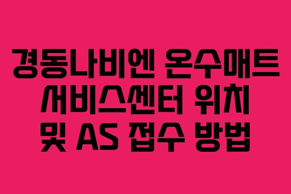 경동나비엔 온수매트 서비스센터 위치 및 AS 접수 방법
