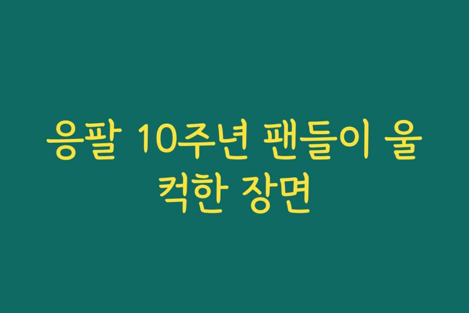응팔 10주년 팬들이 울컥한 장면