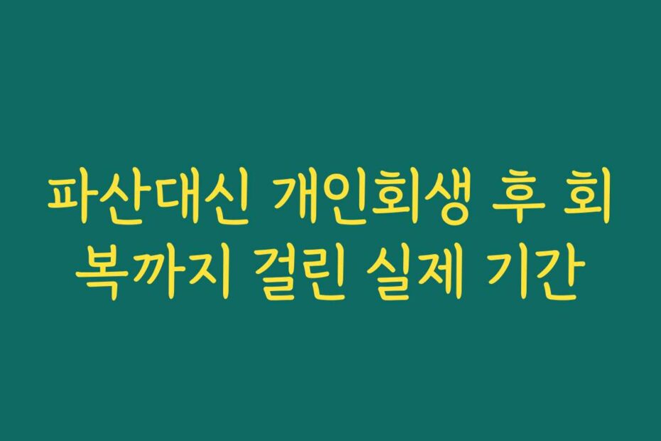 파산대신 개인회생 후 회복까지 걸린 실제 기간