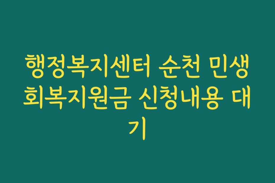 행정복지센터 순천 민생회복지원금 신청내용 대기