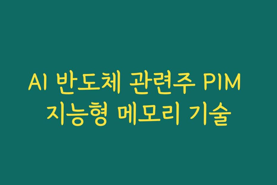 AI 반도체 관련주 PIM 지능형 메모리 기술