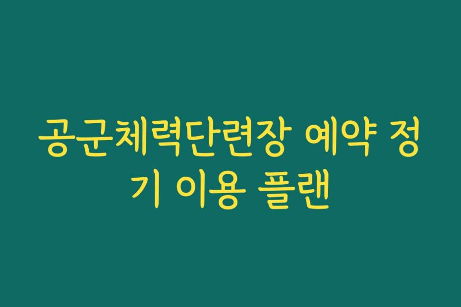 공군체력단련장 예약 정기 이용 플랜