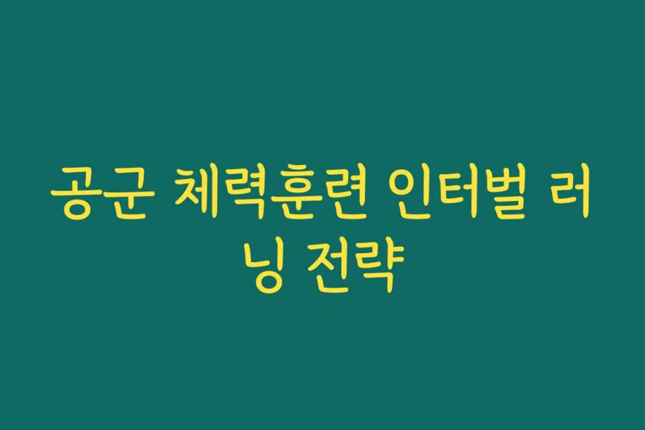 공군 체력훈련 인터벌 러닝 전략