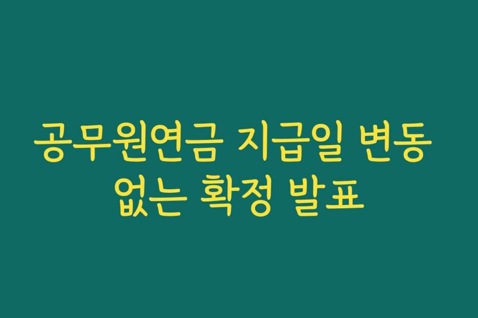 공무원연금 지급일 변동 없는 확정 발표