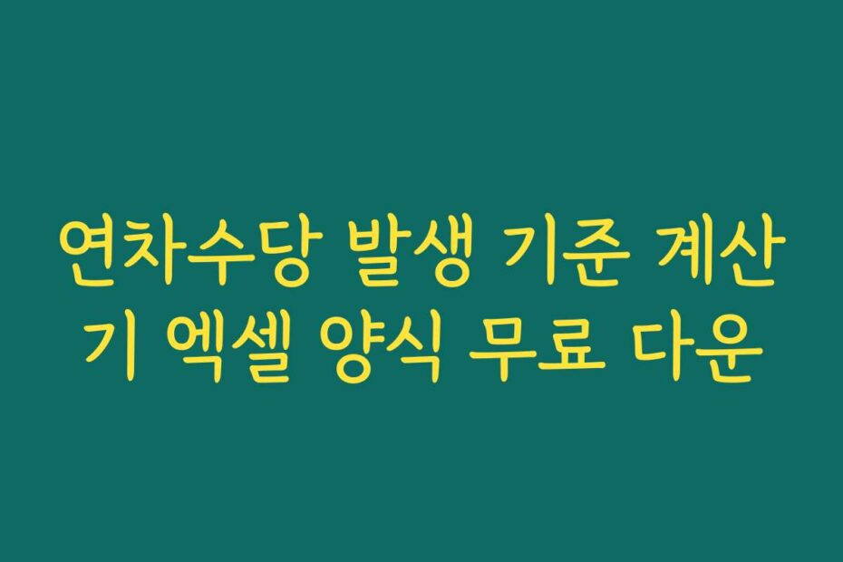 연차수당 발생 기준 계산기 엑셀 양식 무료 다운