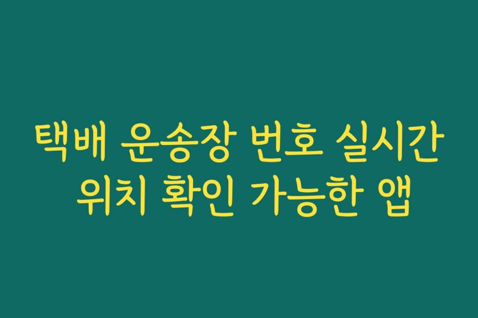 택배 운송장 번호 실시간 위치 확인 가능한 앱