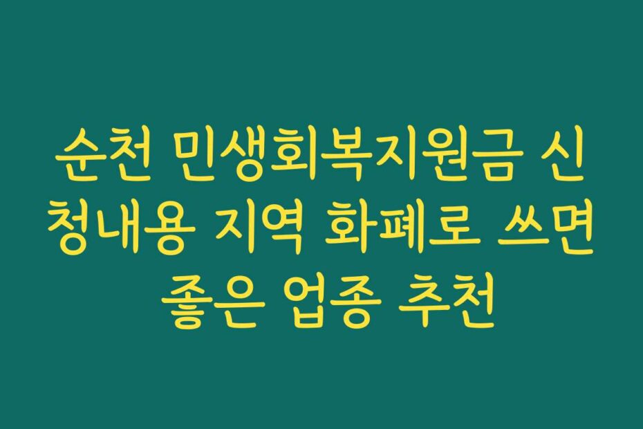 순천 민생회복지원금 신청내용 지역 화폐로 쓰면 좋은 업종 추천