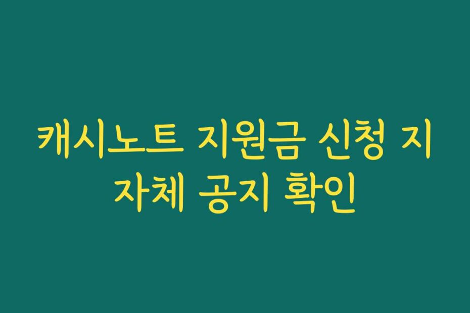 캐시노트 지원금 신청 지자체 공지 확인