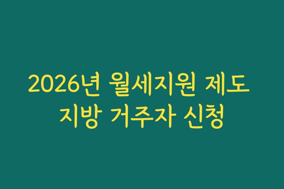 2026년 월세지원 제도 지방 거주자 신청