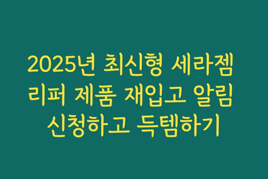 2025년 최신형 세라젬 리퍼 제품 재입고 알림 신청하고 득템하기