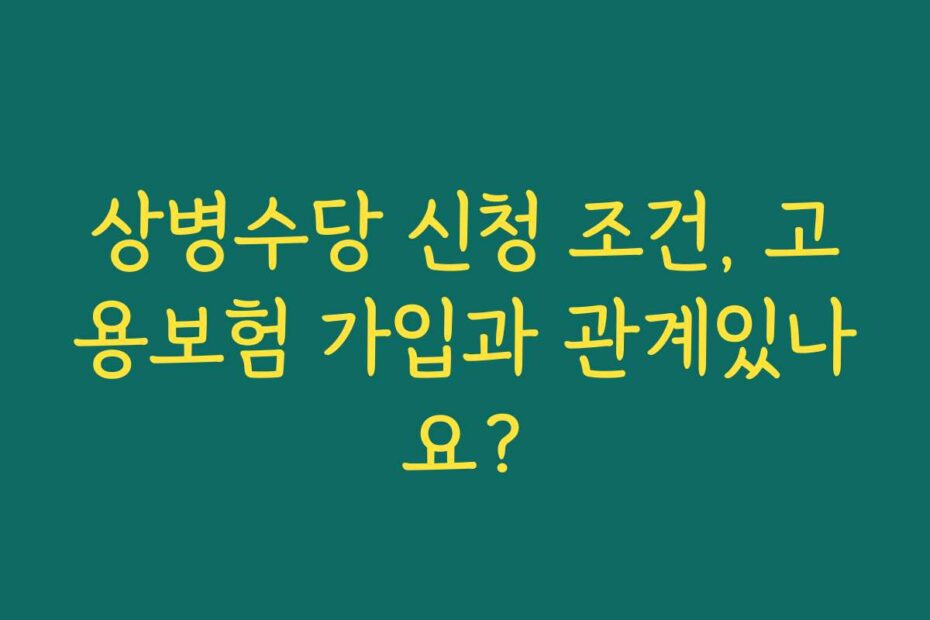 상병수당 신청 조건, 고용보험 가입과 관계있나요?