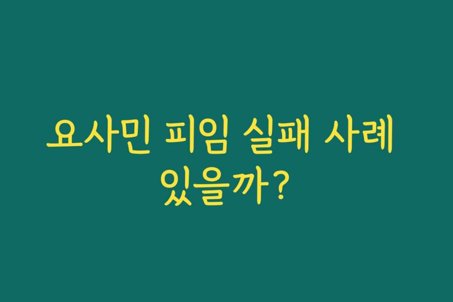 요사민 피임 실패 사례 있을까?