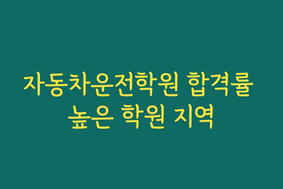 자동차운전학원 합격률 높은 학원 지역