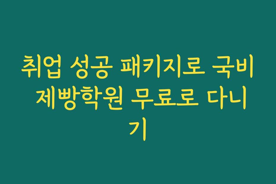 취업 성공 패키지로 국비 제빵학원 무료로 다니기