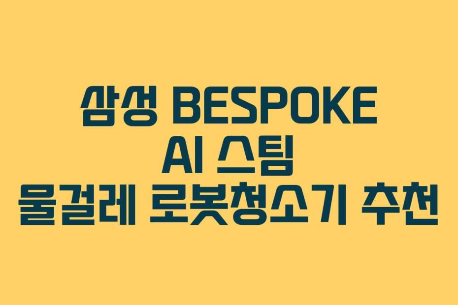 삼성 BESPOKE AI 스팀 물걸레 로봇청소기 추천