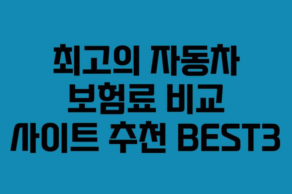 최고의 자동차 보험료 비교 사이트 추천 BEST3