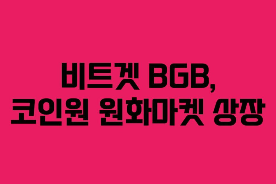 비트겟 BGB, 코인원 원화마켓 상장