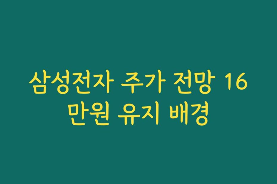 삼성전자 주가 전망 16만원 유지 배경