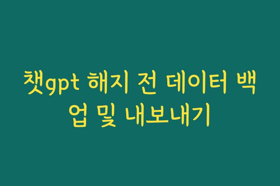 챗gpt 해지 전 데이터 백업 및 내보내기