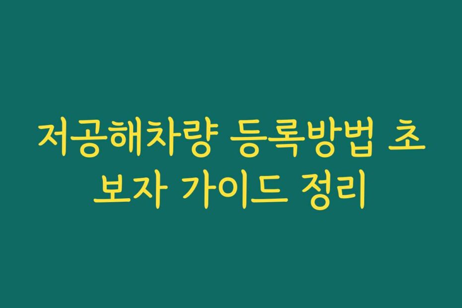 저공해차량 등록방법 초보자 가이드 정리