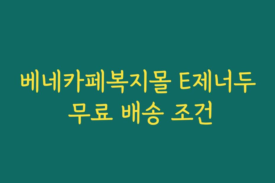 베네카페복지몰 E제너두 무료 배송 조건