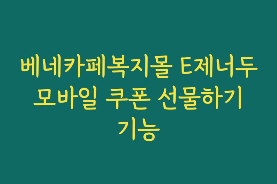 베네카페복지몰 E제너두 모바일 쿠폰 선물하기 기능