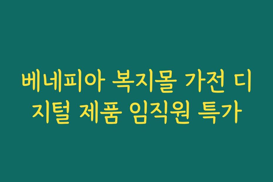 베네피아 복지몰 가전 디지털 제품 임직원 특가