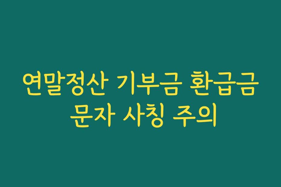 연말정산 기부금 환급금 문자 사칭 주의